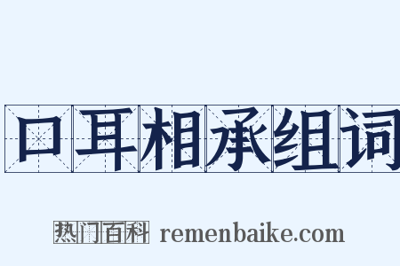 口耳相承组词是什么意思的图片